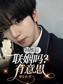 韩维辰：联姻吗？有意思