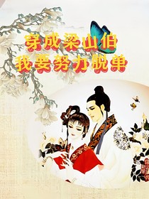 穿成梁山伯，我要努力脱单