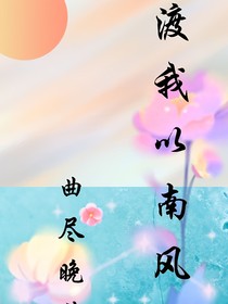 渡我以南风