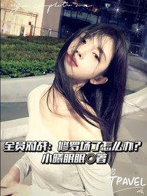 再就業(yè)院人：修羅場了怎么辦？