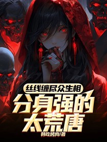 絲線纏盡眾生相：分身強的太荒唐！
