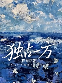 独占一方