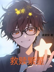 救赎繁星