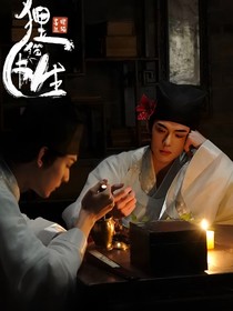 狸猫书生：江天黍浪予心舟