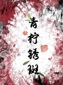 青柠锈斑