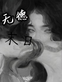 全明星：无德末日