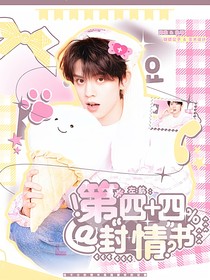左航：第四十四封情书