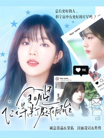 全明星：記得某個夏天在后陽臺