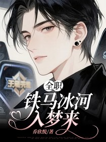 全职：铁马冰河入梦来
