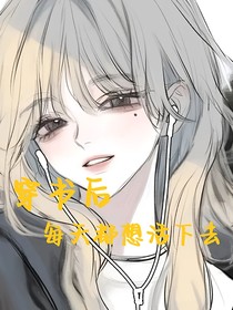 穿书后，每天都想活下去！