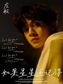 左航：如果星星还记得