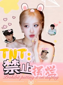 TNT：禁止摆烂