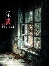 鬼泠的怪谈系列