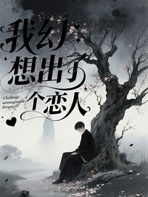 我幻想出了个恋人