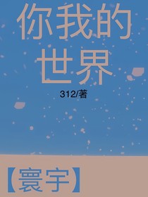 寰宇：你我的世界