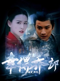 折腰：幸得乔郎