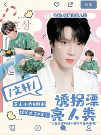 文轩：诱拐漂亮人类