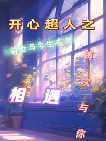 開心超人之前世與今身在次與你相遇