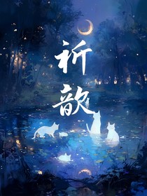 京剧猫：祈歆