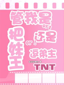 TNT：管我是把妹王還是逗弟主