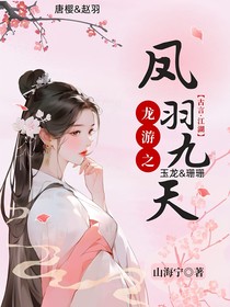 龍游之鳳羽九天