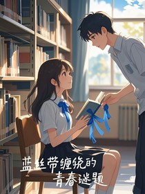 蓝丝带缠绕的青春谜题
