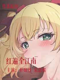 紅遍全江南記