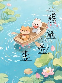赐福为患