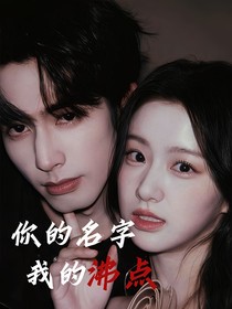 你的名字我的沸点