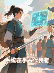 系统在手古代我有