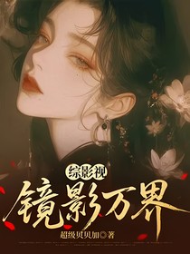 综影视：镜影万界