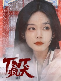 TNT：瘋?cè)?/>
            <a href=