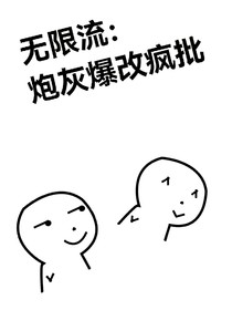 無限流：炮灰爆改瘋批