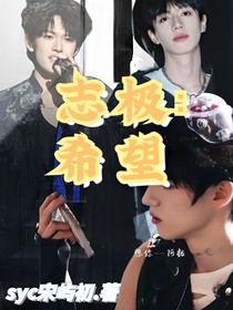 志極：希望