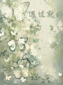 遇过就好