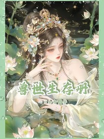獸世生存冊(cè)