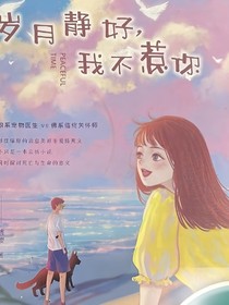 岁月静好，我不惹你