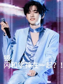 銀閃：跟學(xué)神在一起？！