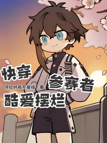 快穿：參賽者酷愛擺爛