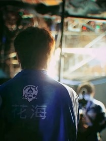 花海：念源