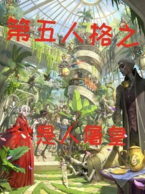 第五人格之我是人屠皇？