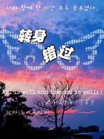 轉身錯過