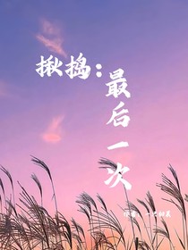 揪捣：最后一次