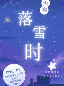 烬吻落雪时