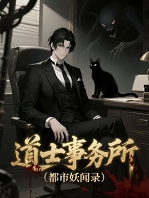 道士事務(wù)所：都市妖聞錄