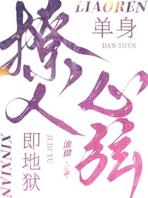 單身即地獄：撩人心弦