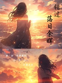 错过落日余晖