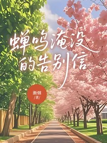 蝉鸣淹没的告别信