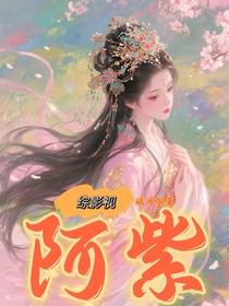综影视：阿紫