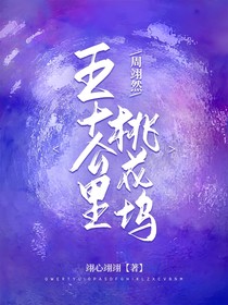 周翊然：五十公里桃花坞